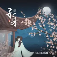 孑一身（伴奏）