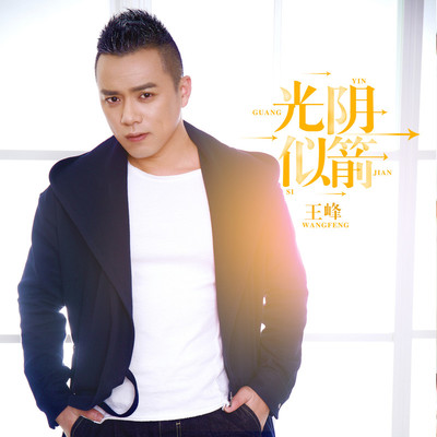 光阴似箭 - 王峰封面