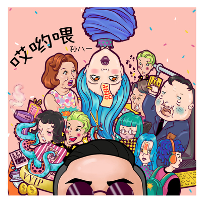 别插队封面