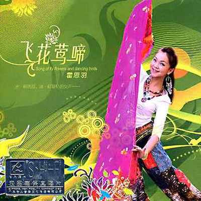 缅桂花开十里香封面