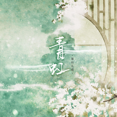 青虹（完整版）封面