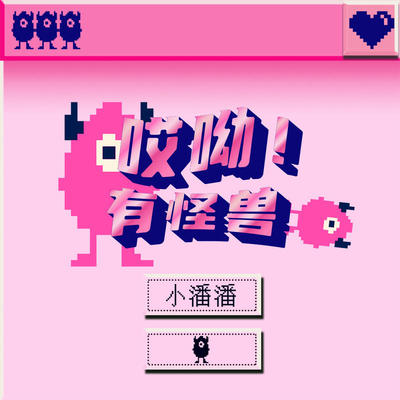 哎呦！有怪兽 (伴奏)封面