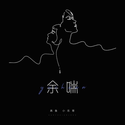 余喘 (伴奏)封面