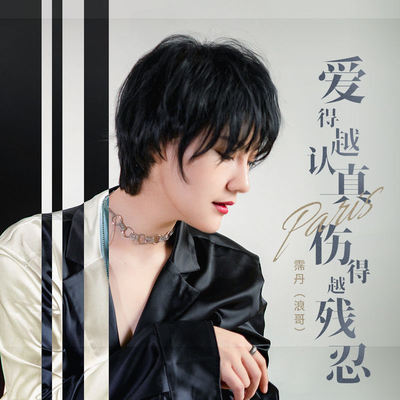 爱得越认真伤得越残忍 - 霈丹(浪哥)封面