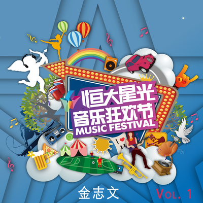 爱是怀疑 - 金志文封面