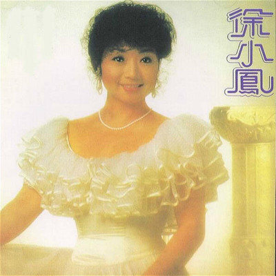 老人与海 - 徐小凤封面