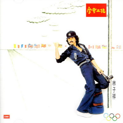 美丽小姑娘 - 林子祥封面