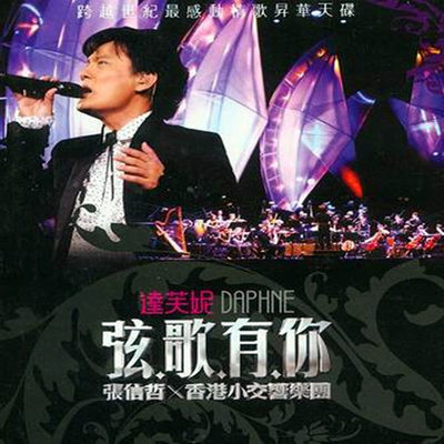做你的男人 (Live) - 香港小交响乐团 / 张信哲封面
