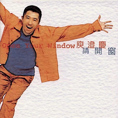 请开窗 - 庾澄庆封面