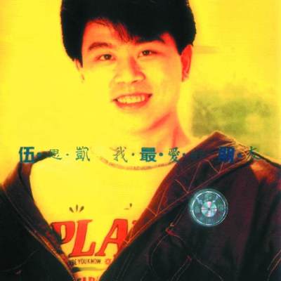 我最爱的朋友封面