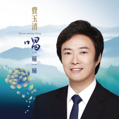 唱一遍一遍封面