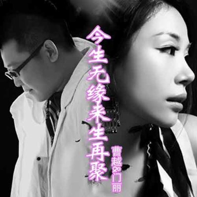 今生无缘来生再聚 (DJ光波版伴奏)封面