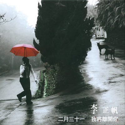 二月三十一 我将离开妳封面