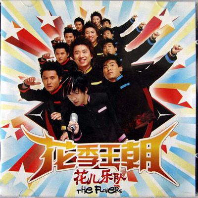 嘻唰唰 (Trance重拍混音版) - 花儿乐队封面