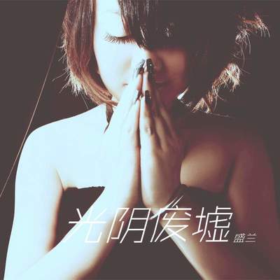 光阴废墟 - 盛兰封面