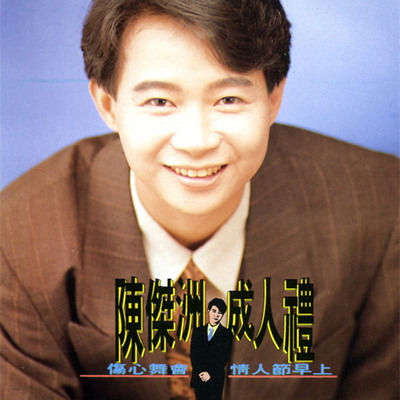 忘了他 记得我 - 陈杰洲封面