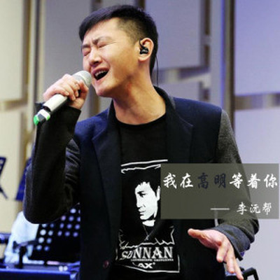 我在高明等着你（完整版）封面