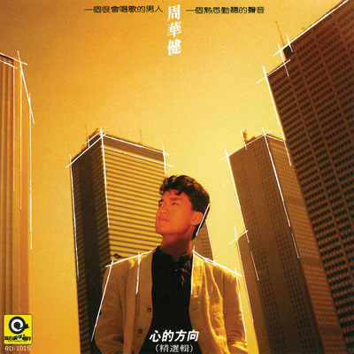 深爱的你 - 周华健 / 黄韵玲封面
