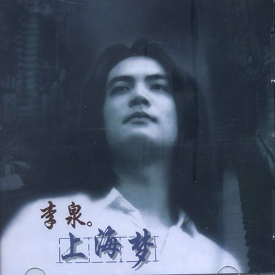 梦里童话 - 李泉封面