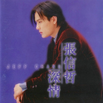 他有什么好 (电影《古惑仔情义篇之洪兴十三妹》插曲) - 张信哲封面