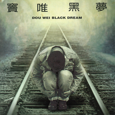 悲伤的梦封面