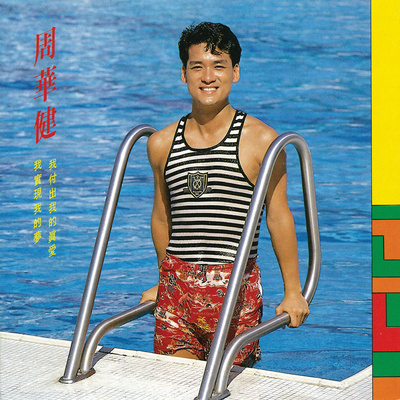 爱情海的水手 - 周华健封面