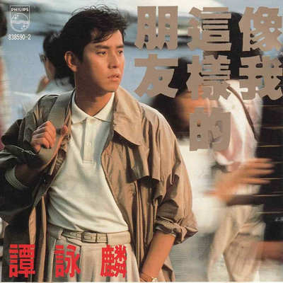 像我这样的朋友(电影《至尊无上》主题曲)封面