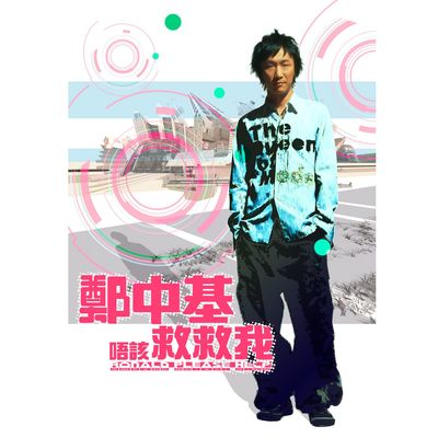 救救我封面