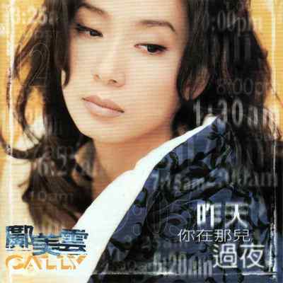 昨天你在那儿过夜 - 邝美云封面