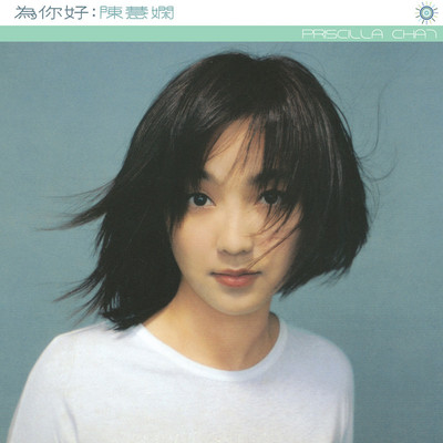 无奈是女人 - 陈慧娴封面