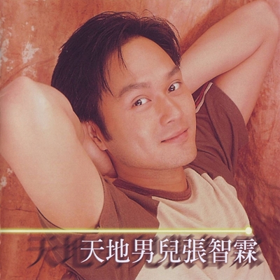 风起云涌 - 张智霖封面