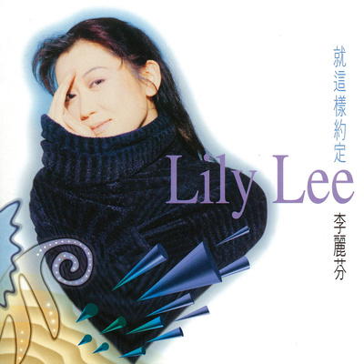 爱江山更爱美人(电视剧《倚天屠龙记(马景涛版)》片尾曲) - 李丽芬封面