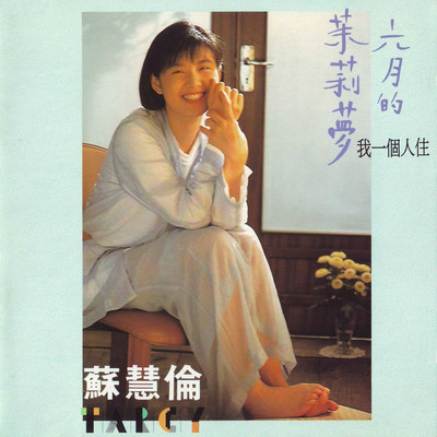 六月的茉莉梦封面