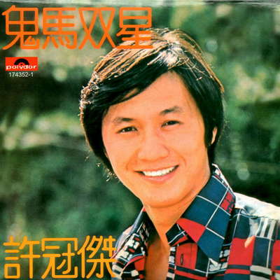 一水隔天涯/爱你三百六十年封面