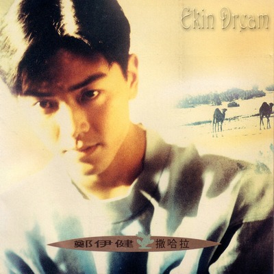 请多听几次 - 郑伊健封面