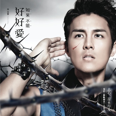 如果不能好好爱(脱轨时代主题曲)(心碎版)封面