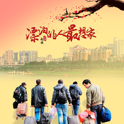 漂泊的人最想家(伴奏)封面