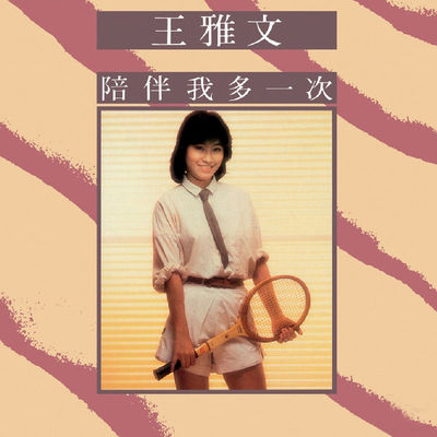 窗前夜雨 - 王雅文封面