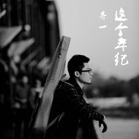 这个年纪封面