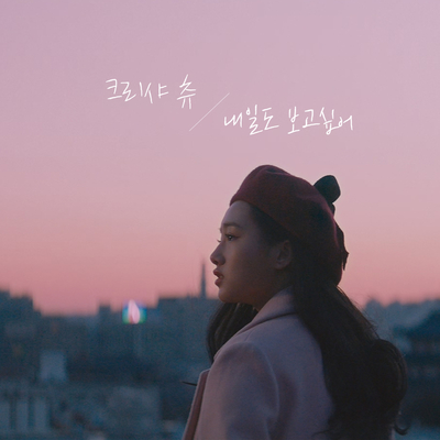 내일도 보고싶어 - Kriesha Chu封面