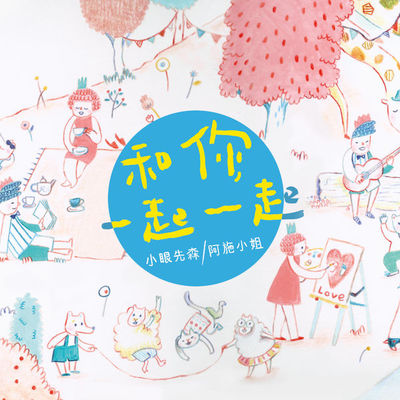 和你一起一起 - 小眼先森 / 阿施小姐封面