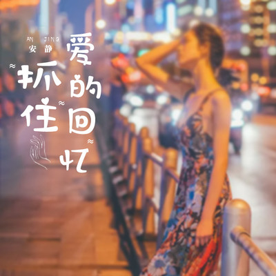 抓住爱的回忆(DJ默涵版) - 安静封面