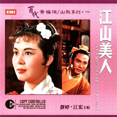 今天才出头(电影《江山美人》插曲) - 静婷封面