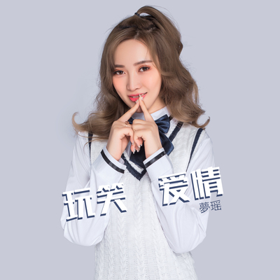 玩笑爱情封面