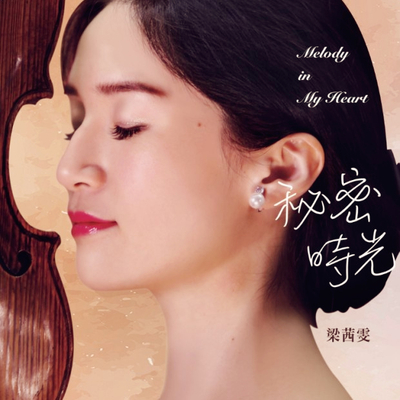 圆舞曲,比缓板更慢 - 梁茜雯封面