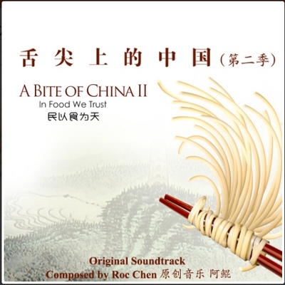 午后的恬与甜(舌尖上的中国2插曲) - 阿鲲封面