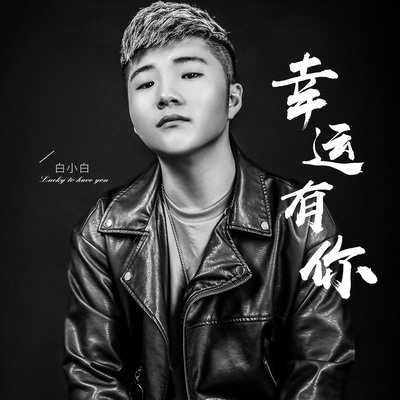 幸运有你(伴奏)封面
