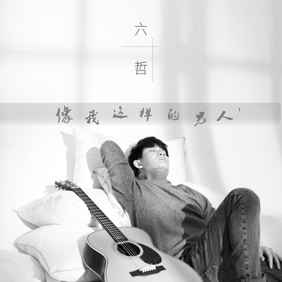 像我这样的男人(伴奏) - 六哲封面
