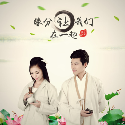 缘分让我们在一起 (男声伴奏) - 星月组合封面