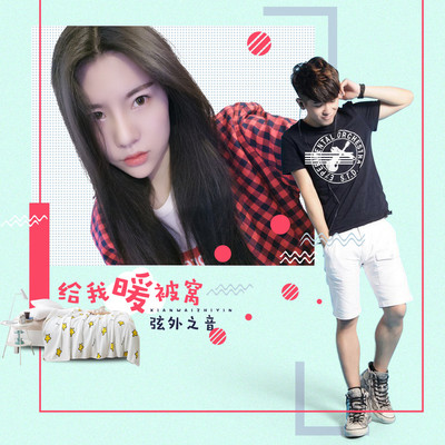 给我暖被窝 - 弦外之音封面